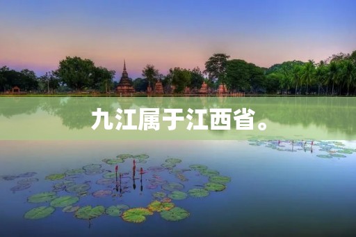 九江属于江西省。