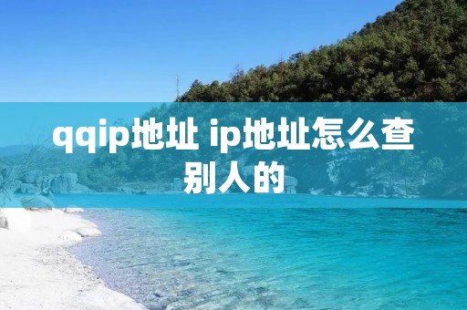 qqip地址 ip地址怎么查别人的