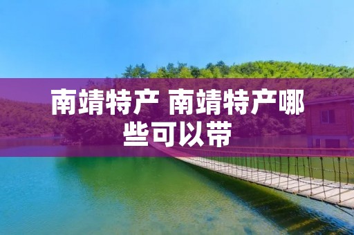 南靖特产 南靖特产哪些可以带