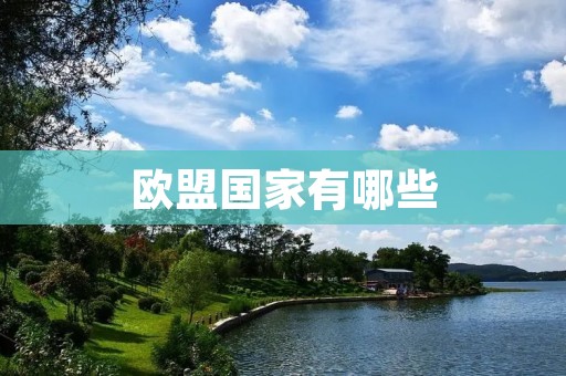 欧盟国家有哪些 欧盟国家有哪些