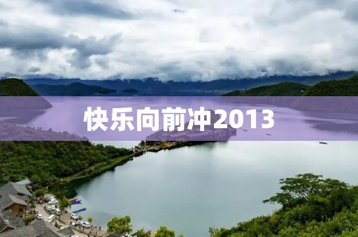 快乐向前冲2013:追寻幸福的勇者 快乐向前冲2013:追寻幸福的勇者