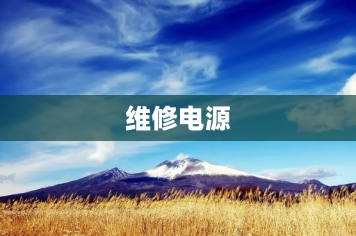 维修电源：故障排除与解决方案