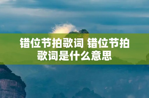 错位节拍歌词 错位节拍歌词是什么意思