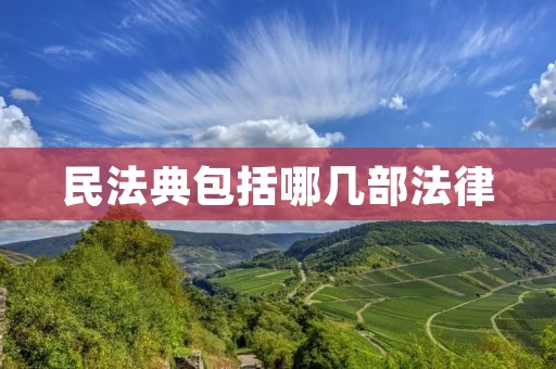 民法典包括哪几部法律