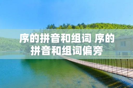 序的拼音和组词 序的拼音和组词偏旁