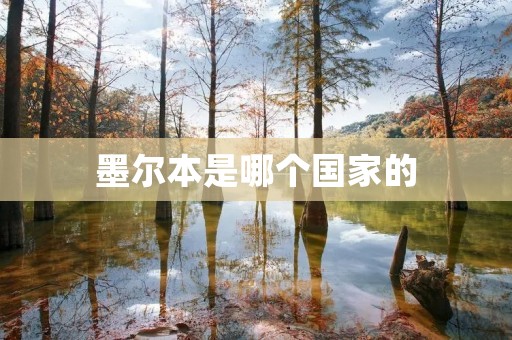墨尔本是哪个国家的 墨尔本是哪个国家的