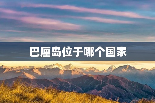 巴厘岛位于哪个国家