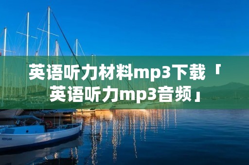英语听力材料mp3下载「英语听力mp3音频」 英语听力材料mp3下载「英语听力mp3音频」