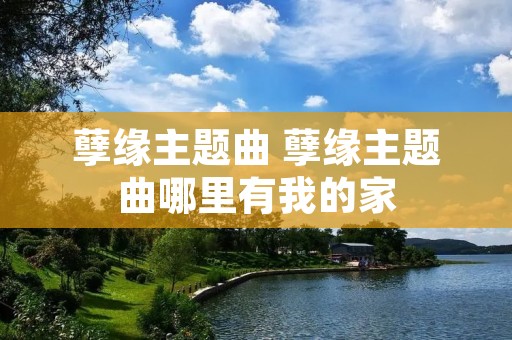 孽缘主题曲 孽缘主题曲哪里有我的家 孽缘主题曲 孽缘主题曲哪里有我的家