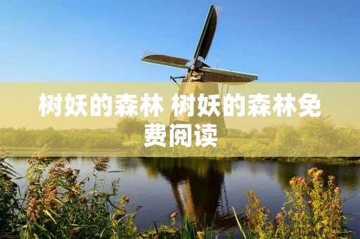 树妖的森林 树妖的森林免费阅读
