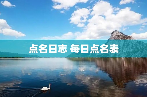点名日志 每日点名表 点名日志 每日点名表