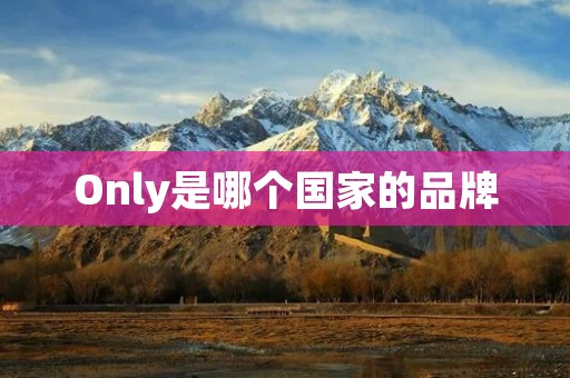 Only是哪个国家的品牌