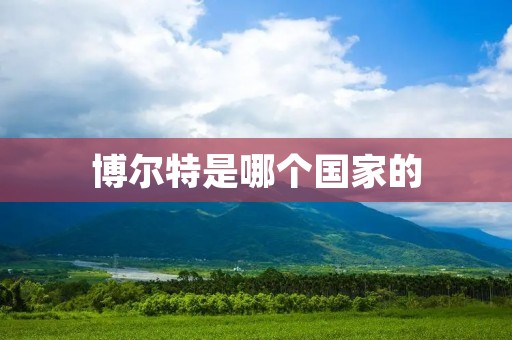 博尔特是哪个国家的