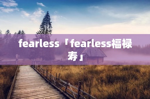 fearless「fearless福禄寿」