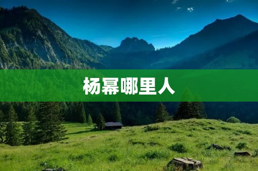 杨幂哪里人