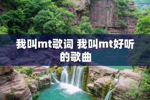 我叫mt歌词 我叫mt好听的歌曲