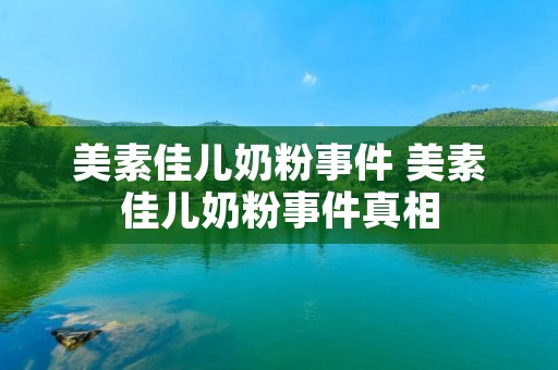 美素佳儿奶粉事件 美素佳儿奶粉事件真相