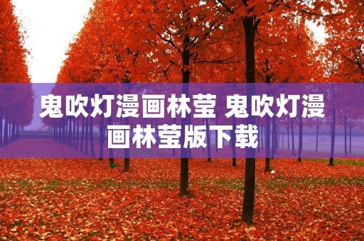 鬼吹灯漫画林莹 鬼吹灯漫画林莹版下载