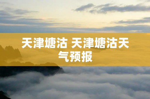 天津塘沽 天津塘沽天气预报