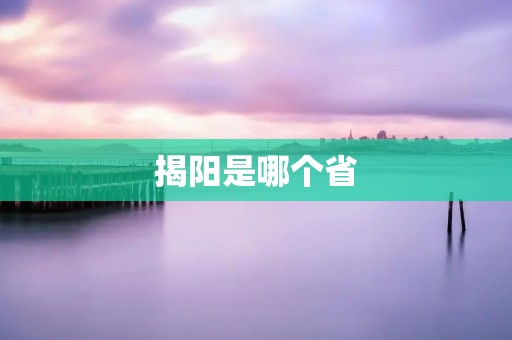 揭阳是哪个省
