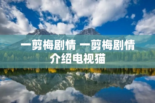 一剪梅剧情 一剪梅剧情介绍电视猫