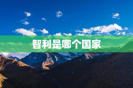 智利是哪个国家