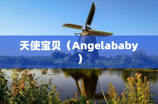 天使宝贝(Angelababy):中国影视界的瑰宝 天使宝贝(Angelababy):中国影视界的瑰宝