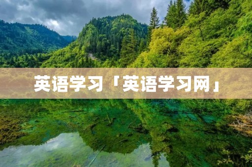 英语学习「英语学习网」
