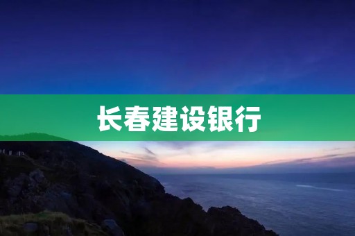 长春建设**：为长春经济发展注入新动力