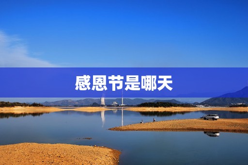 感恩节是哪天