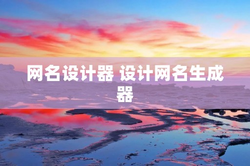 网名设计器 设计网名生成器 网名设计器 设计网名生成器