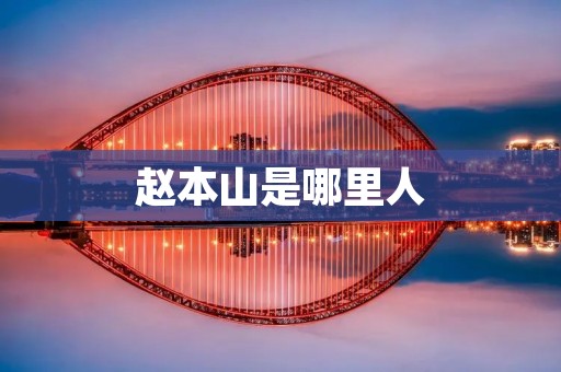 赵本山是哪里人