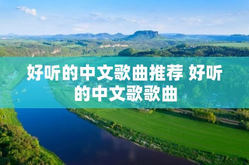 好听的中文歌曲推荐 好听的中文歌歌曲