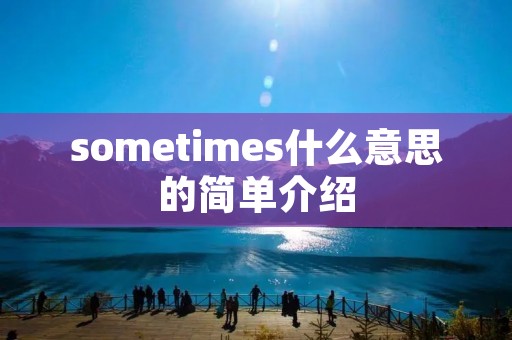 sometimes什么意思的简单介绍