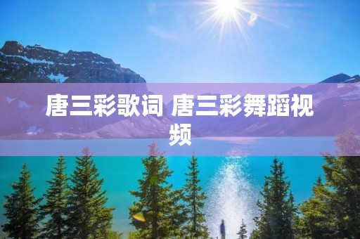 唐三彩歌词 唐三彩舞蹈视频