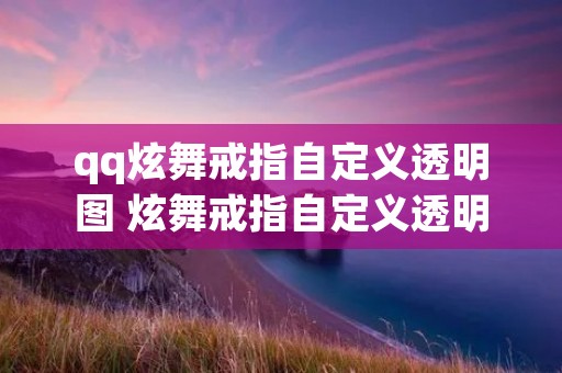 qq炫舞戒指自定义透明图 炫舞戒指自定义透明图片 qq炫舞戒指自定义透明图 炫舞戒指自定义透明图片