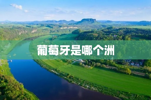 葡萄牙是哪个洲