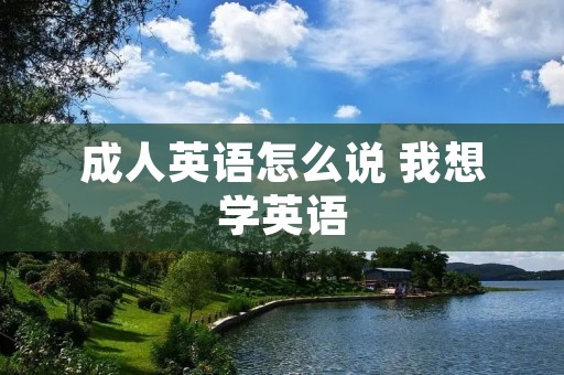 成人英语怎么说 我想学英语