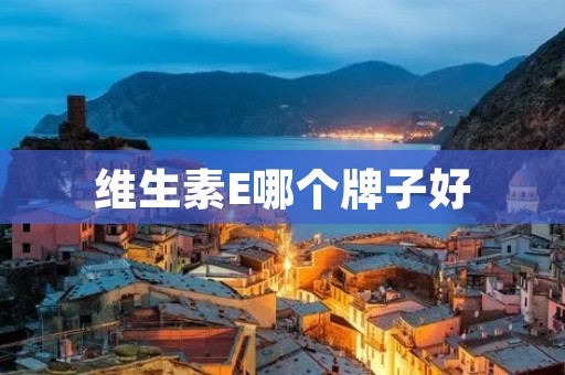 维生素E哪个牌子好