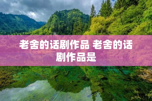 老舍的话剧作品 老舍的话剧作品是