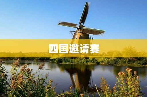 四国邀请赛：顶级电竞盛事引爆全球游戏热潮