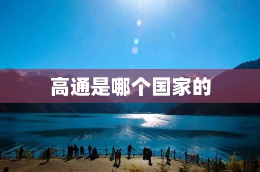 高通是哪个国家的