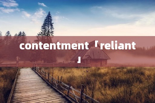 contentment「reliant」