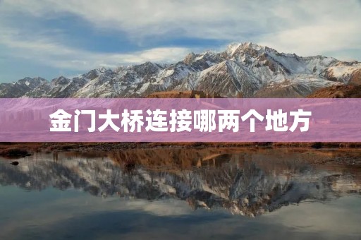 金门大桥连接哪两个地方