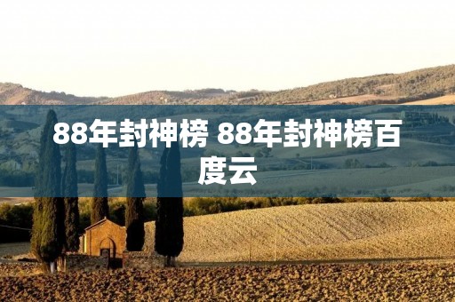 88年封神榜 88年封神榜百度云