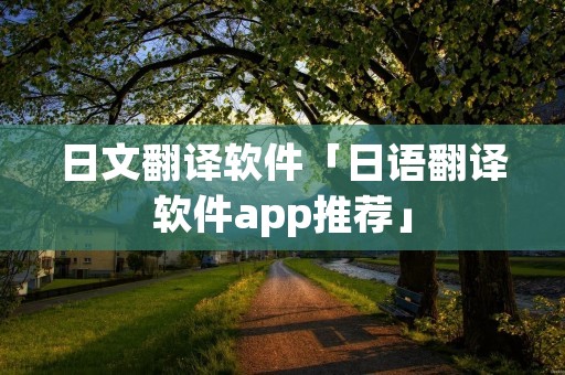 日文翻译软件「日语翻译软件app推荐」