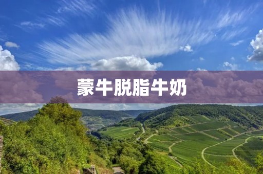 蒙牛脱脂牛奶:为你带来健康与美味的选择 蒙牛脱脂牛奶:为你带来健康与美味的选择
