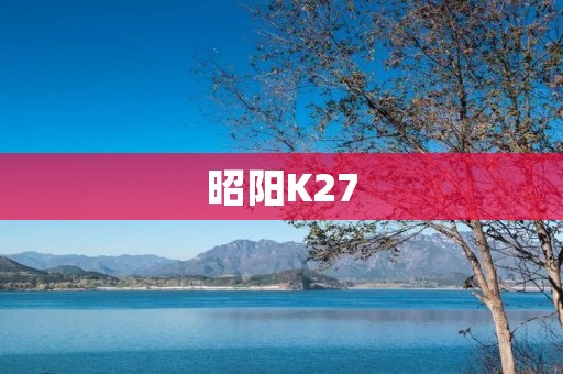 昭阳K27：开创城市出行新时代，领航智能交通革命