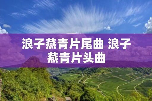 浪子燕青片尾曲 浪子燕青片头曲