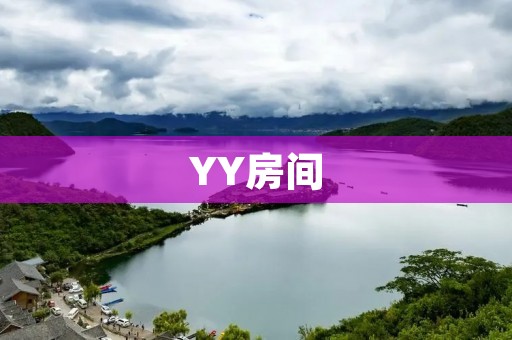 YY房间:打造与现实世界不同的虚拟空间 YY房间:打造与现实世界不同的虚拟空间